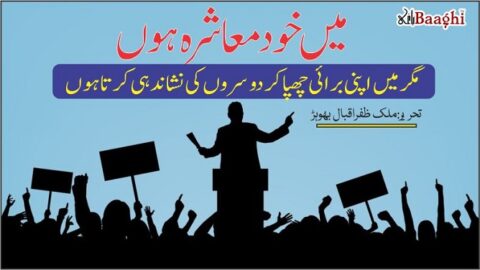 میں خود معاشرہ ہوں