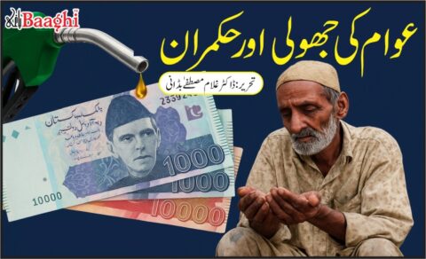 عوام کی جھولی اور حکمران