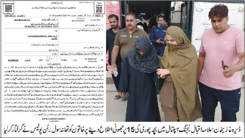 ڈیرہ غازی خان: ٹیچنگ ہسپتال ،بچہ چوری کا ڈرامہ بے نقاب، خاتون گرفتار، مقدمہ درج