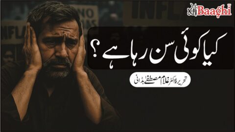 کیا کوئی سن رہا ہے؟