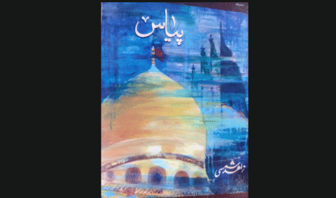 یاسمین بخاری  سے ملاقات،تحریر:سیدہ عطرت بتول نقوی