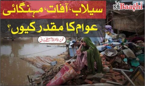 سیلاب، آفات، مہنگائی. عوام کا مقدر کیوں؟