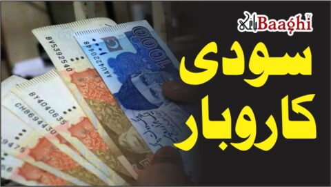 نارنگ منڈی: سودی کاروبار عروج پر، سادہ لوح عوام کا معاشی استحصال، پولیس و ادارے خاموش