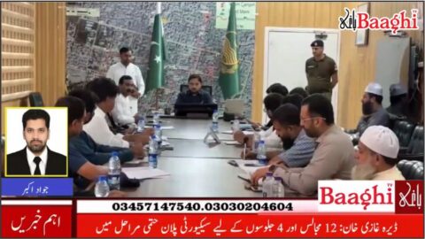 ڈیرہ غازی خان: چہلم شہدائے کربلا ، سیکیورٹی اور انتظامی انتظامات کو حتمی شکل