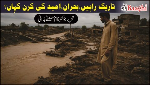 تاریک راہیں ،بحران،امید کی کرن کہاں؟