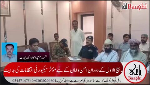 کشمور: یوم ولادت رسول ﷺ کے انتظامات کا جائزہ، ڈپٹی کمشنر کی سیکیورٹی اور سہولیات یقینی بنانے کی ہدایت