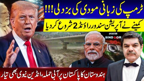 ٹرمپ کی زبانی مودی کی بزدلی،ہندوستان کا پاکستان پر حملہ، نیوی بھی تیار