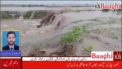 قصور: دریائے ستلج میں پانی کی سطح بلند، نگر کا حفاظتی بند ٹوٹ گیا،متعدد دیہات سیلاب کی زد میں آگئے
