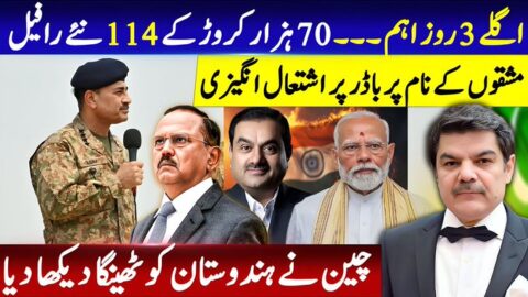 اگلے 3 روز اہم، 114 نئے رافیل، چین نے ہندوستان کو ٹھینگا دکھا دیا