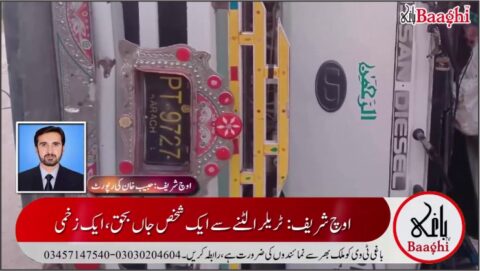 اوچ شریف:ٹریلر الٹنے سے ایک شخص جاں بحق، دوسرا زخمی