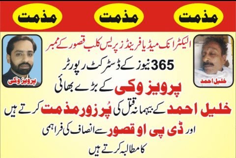 پرچی فیس مافیا کے ہاتھوں صحافی کا بھائی قتل،فوری انصاف کا مطالبہ