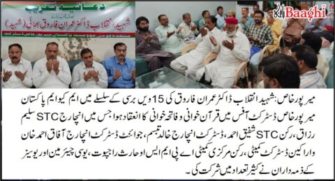 میرپورخاص:ڈاکٹر عمران فاروق کی 15ویں برسی،  قرآن خوانی و فاتحہ خوانی کا اہتمام