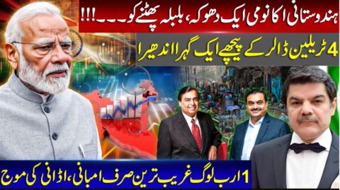 ہندوستانی اکانومی دھوکہ، ایک ارب لوگ غریب، اڈانی اور امبانی کی موج
