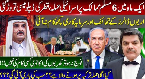 چھ مسلم ممالک پر اسرائیلی حملے، قطرڈپلومیسی تو وڑ گئی، اربوں  ڈالر تحائف کام نہ آئے