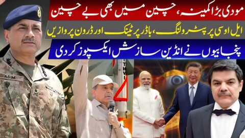 مودی بڑا کمینہ، بارڈر پر ٹینک اور ڈرون پروازیں،انڈین سازش ایکسپوز