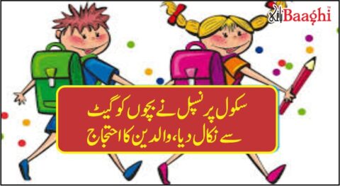 گھوٹکی:سرکاری ایس اوز پیز نظرانداز،سکول پرنسپل نے بچوں کو گیٹ سے نکال دیا، والدین کا احتجاج