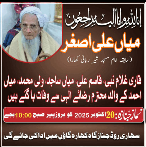 معروف امام مسجد انتقال فرما گئے،مقامی قبرستان میں نماز جنازہ ادا کی جائے گی