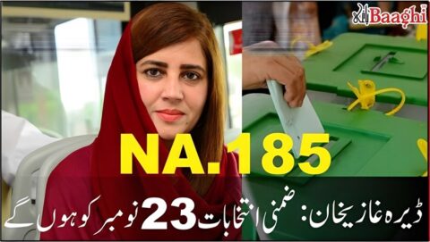 ڈیرہ غازیخان:این اے185،ضمنی انتخابات 23 نومبر کوہوں گے ،الیکشن کمیشن نے شیڈول جاری کردیا