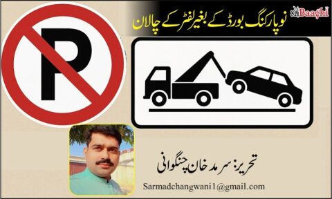 نو پارکنگ بورڈ کے بغیر لفٹر کے چالان