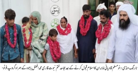 نارنگ منڈی،ایک ہی خاندان کے 7 افراد نے قادیانیت ترک کے اسلام قبول کر لیا