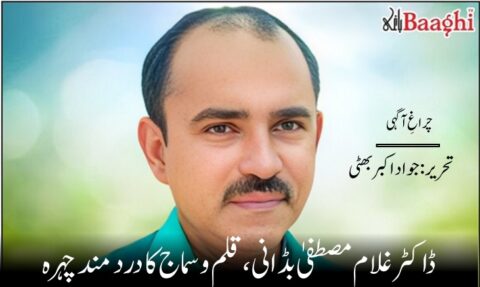 ڈاکٹر غلام مصطفیٰ بڈانی ، قلم و سماج کا دردمند چہرہ