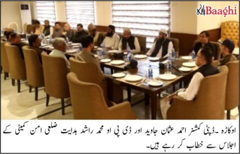 اوکاڑہ: امن کمیٹی اجلاس، فتنہ انگیزی کے خلاف متحد، مشترکہ کاوشوں کا فیصلہ