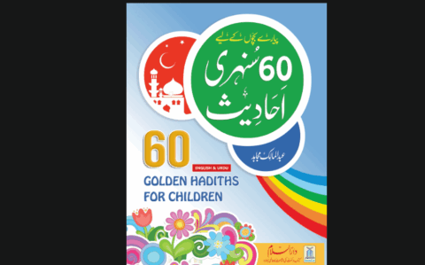 تبصرہ کتب،پیارے بچوں کے لیے 60سنہری احادیث