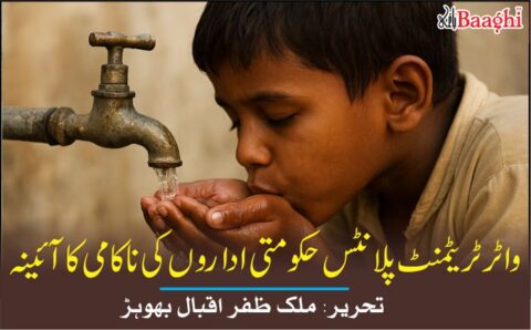 واٹر ٹریٹمنٹ پلانٹس حکومتی اداروں کی ناکامی کا آئینہ
