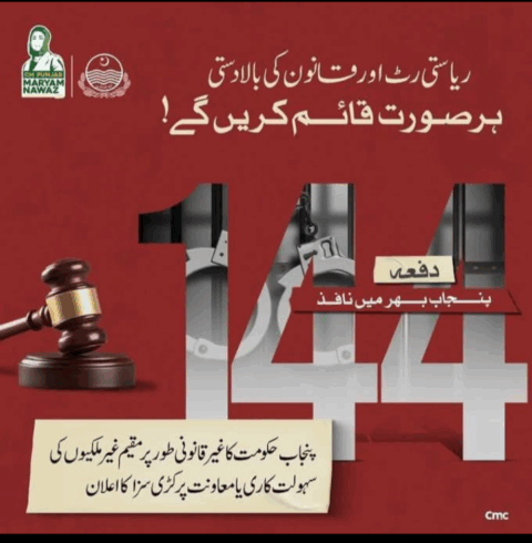 قصور میں دفعہ 144 میں مذید توسیع ،نوٹیفیکیشن جاری