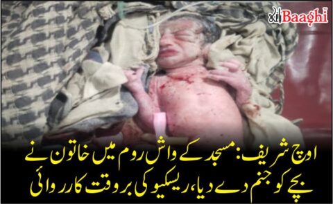 اوچ شریف: مسجد کے واش روم میں خاتون نے بچے کو جنم دے دیا، ریسکیو کی بروقت کارروائی