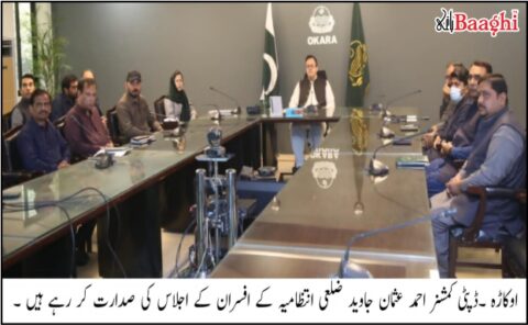 اوکاڑہ: ڈپٹی کمشنر کی ضلعی افسران کو گڈ گورننس اقدامات پر سختی سے عملدرآمد کی ہدایات