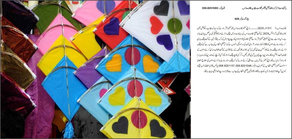 ننکانہ صاحب: پتنگ بازی اور مینوفیکچرنگ پر مکمل پابندی عائد