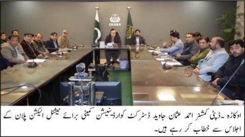 اوکاڑہ: ڈسٹرکٹ کوارڈینیشن کمیٹی کا اجلاس، عوامی فلاح و بہبود کے اقدامات پر زور
