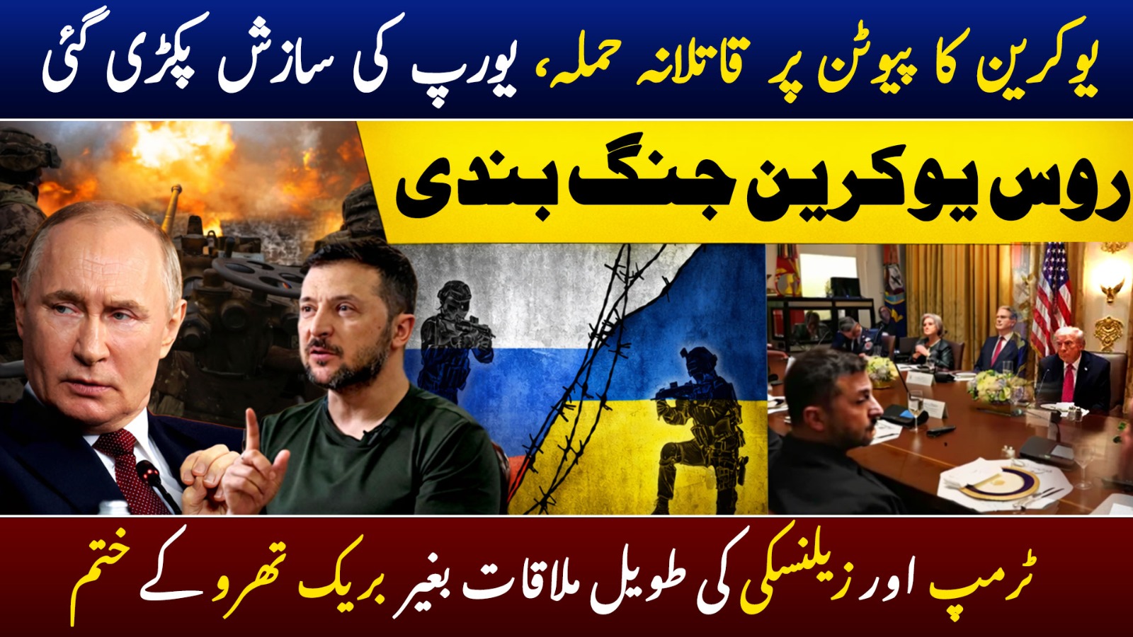 یوکرین کا پیوٹن پر قاتلانہ حملہ، یورپ کی سازش پکڑی گئی