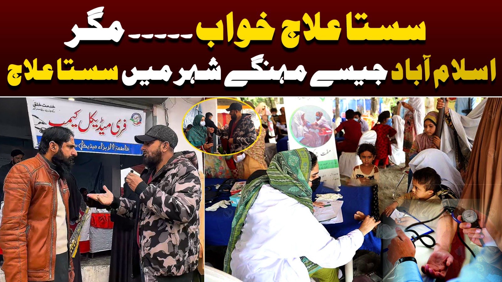 سستا علاج خواب. مگر،اسلام آباد جیسے مہنگے شہر میں سستا علاج