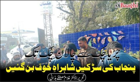 چڑیا چُک سے چالان چُک تک، پنجاب کی سڑکیں شاہراہِ خوف بن گئیں