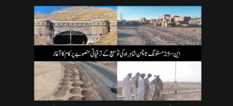 این-25 مستونگ تا چمن شاہراہ کی تعمیر و توسیع ، بلوچستان کی ترقی کی نئی راہ