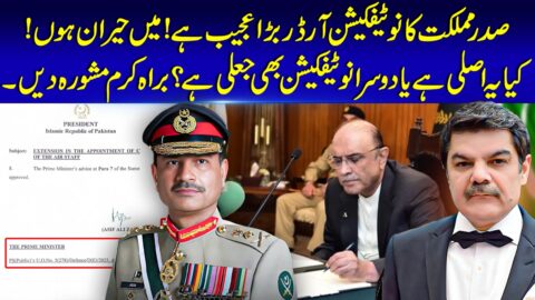 صدر مملکت کا نوٹفکیشن آرڈر بڑا عجیب،کیا یہ اصلی یا دوسرا بھی جعلی،مبشر لقمان کے تلخ سوال