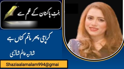 کراچی پھر ماتم کناں ہے.تحریر: شازیہ عالم شازی