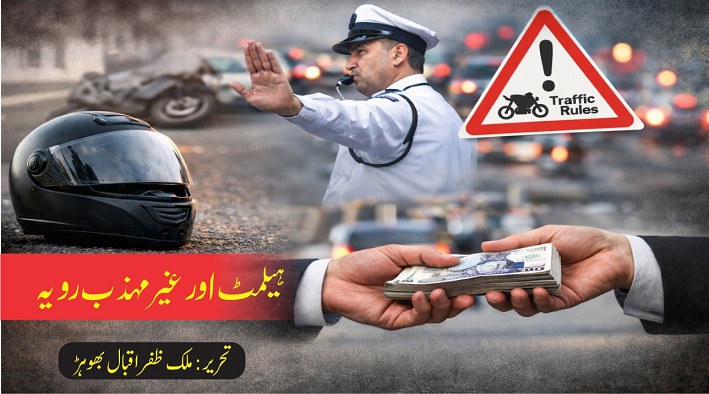 ہیلمٹ اور غیر مہذب رویہ