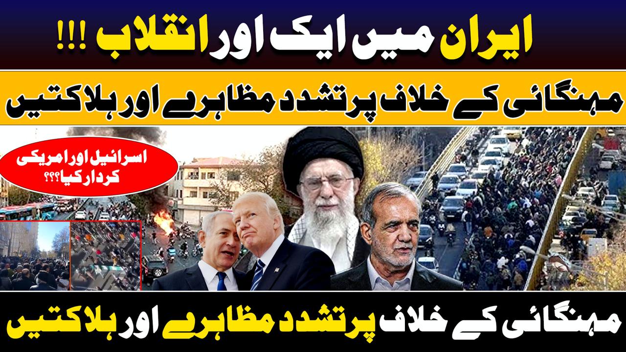 ایران میں ایک اور انقلاب ،مہنگائی کے خلاف پرتشدد مظاہرے اور  ہلاکتیں