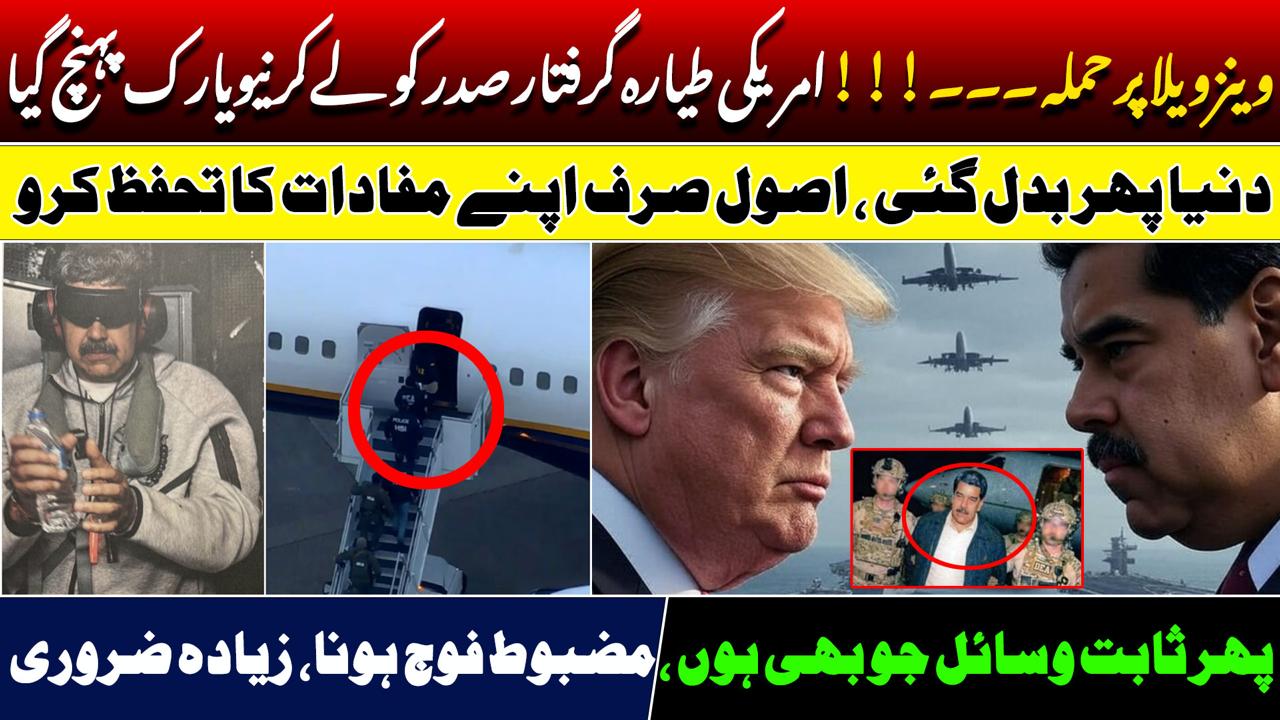 وینزویلا پر حملہ،امریکی طیارہ گرفتار صدر کو لے کر نیویارک پہنچ گیا