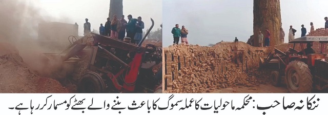 ننکانہ صاحب: زگ زیگ ٹیکنالوجی استعمال نہ کرنے والے بھٹوں کے خلاف کارروائی، بھٹہ مسمار