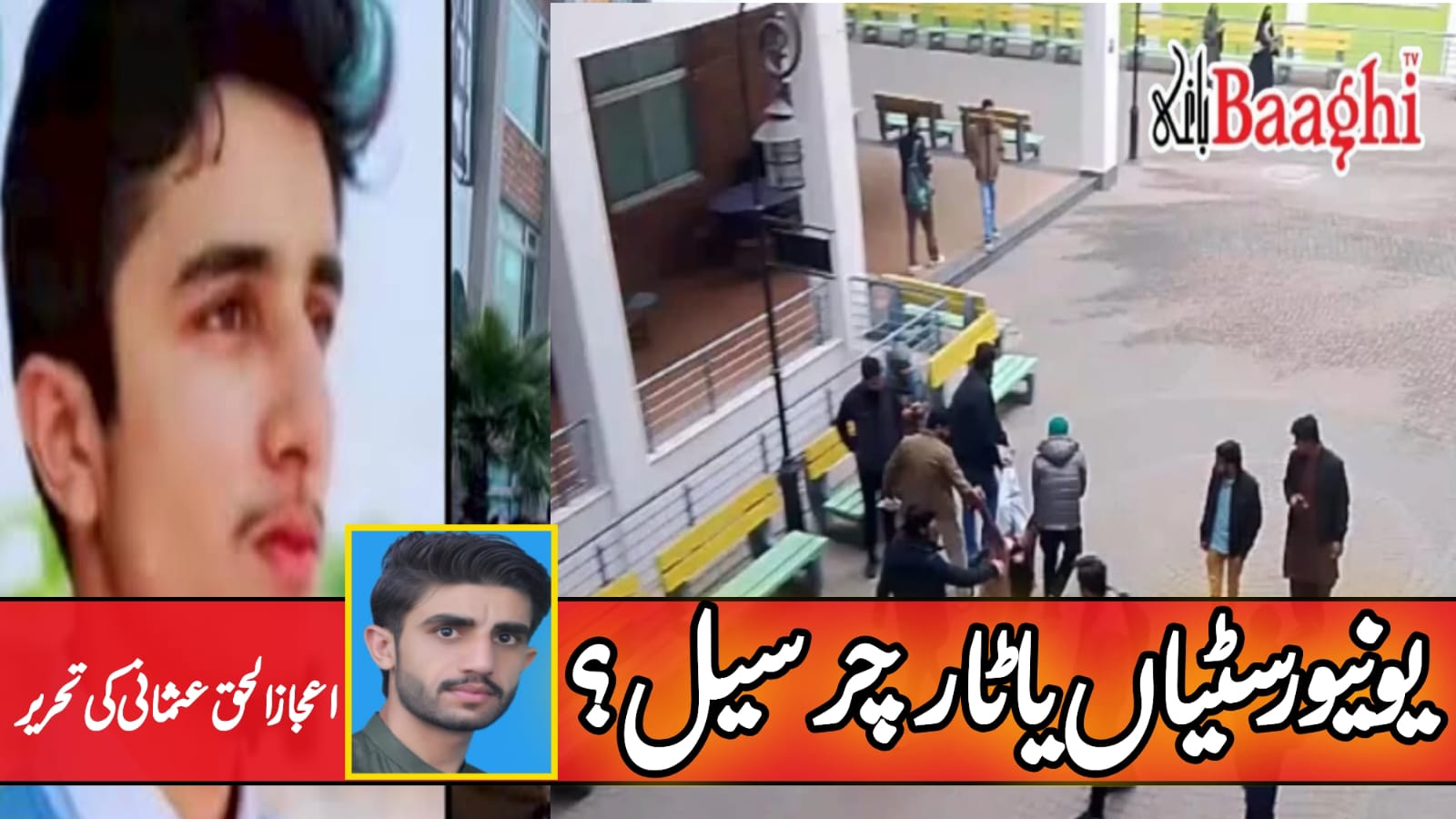 یونیورسٹیاں یا ٹارچر سیل؟تحریر:اعجازالحق عثمانی