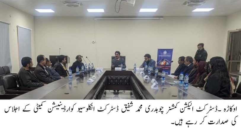 اوکاڑہ: ووٹر رجسٹریشن میں تیزی لانے کا فیصلہ، موبائل وینز دیہاتوں میں بھیجی جائیں گی