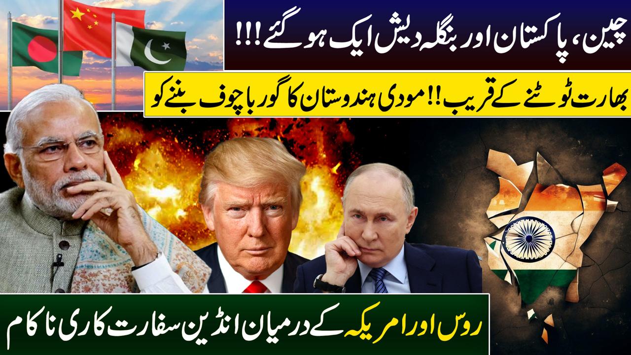 چین، پاکستان اور بنگلہ دیش ایک ہو گئے !!!