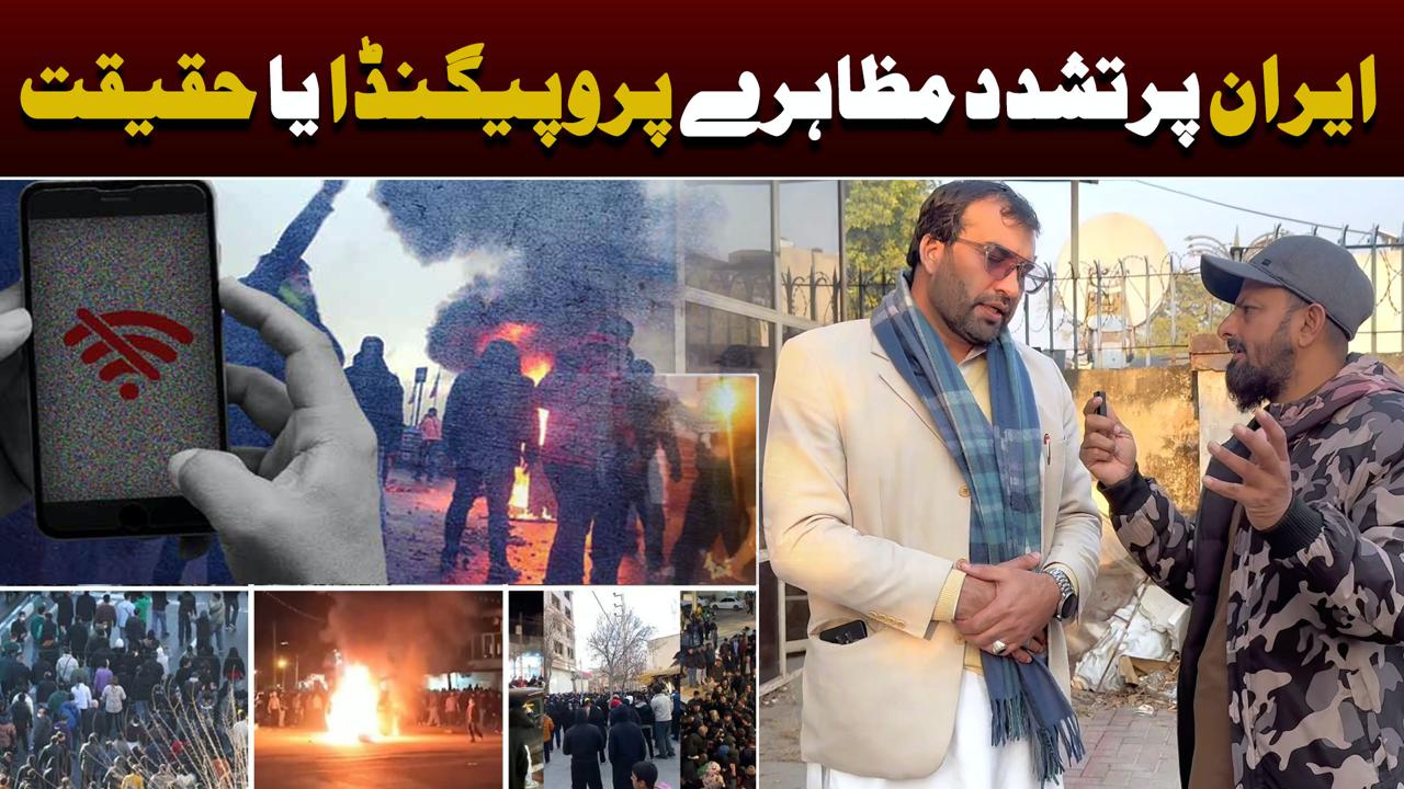 ایران پرتشدد مظاہرے پروپیگنڈا یا حقیقت