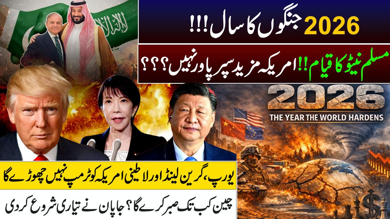 2026  جنگوں کاسال،مسلم نیٹوکا قیام ،امریکہ مزید سپرپاور نہیں رہے گا؟
