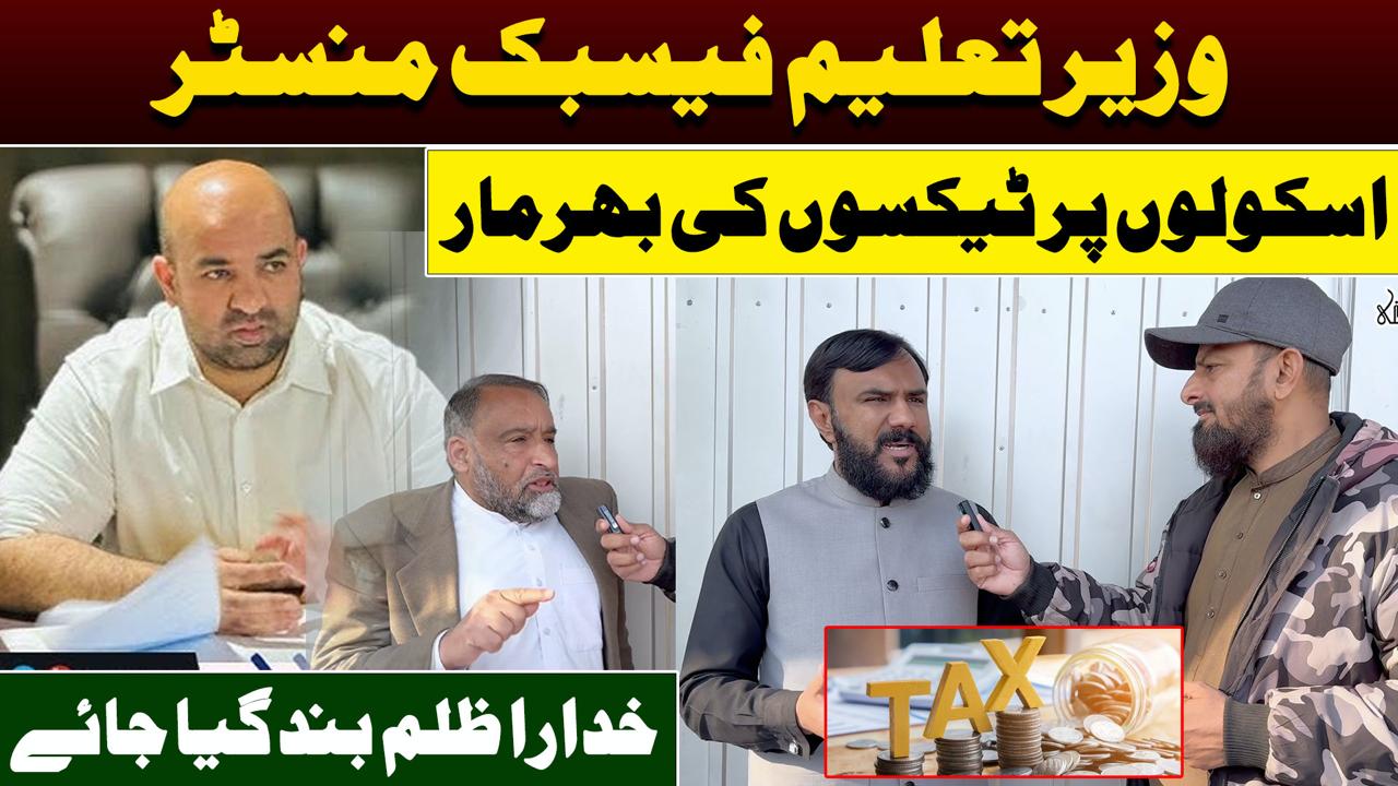 وزیر تعلیم فیسبک منسٹر ،اسکولوں پے ٹیکسوں کی بھرمار