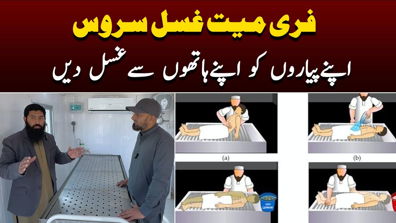 فری میت غسل سروس ،اپنے پیاروں کو اپنے ہاتھوں سے غسل دیں
